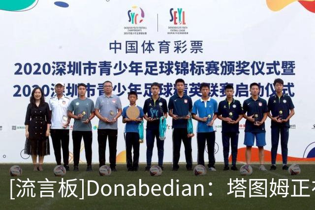 [流言板]Donabedian：塔图姆正在帮助热刺球员西蒙斯从伤病中恢复